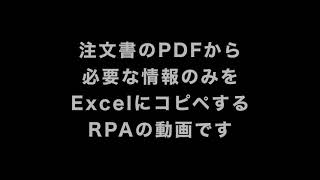 RPAでPDFからExcelにコピペ