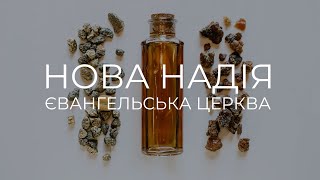 01.12.2024  Недільне зібрання церкви