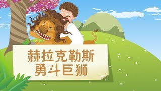 【希腊童话】7 赫拉克勒斯勇斗巨狮 丨Greek fairy tale【三淼儿童官方频道】