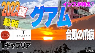 「夏休み突入」2023グアム最新状況今年の夏は！1.2.3日目＃09-02