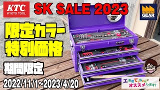 KTCの工具セットSK36723XシリーズSK SALE2023期間限定の特別色・特別価格・特別入組み！【工具屋てっちゃんがオススメします！Vol.209】