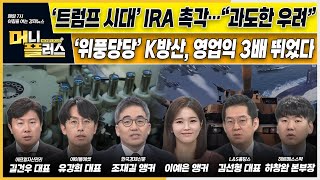 [이슈N전략] ‘트럼프 시대’ IRA 촉각…\