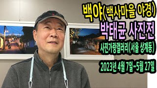 박태균 사진전,백야 전시리뷰(~23.05.27,매주금토 예약관람)