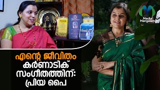 എൻ്റെ ജീവിതം കർണാടിക് സംഗീതത്തിന്: പ്രിയ പൈ | Priya R Pai