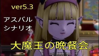 【ドラクエ10】5.3ストーリー　大魔王の晩餐会