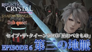 【FF14 クリスタルの残光】EPISODE 6：第三の地脈【セイブ・ザ・クイーン】