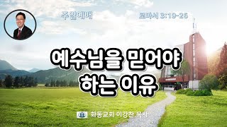 [화동교회] 2023.7.23. 주일예배 | 예수님을 믿어야 하는 이유(로마서 3:19-26)