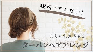 【ターバンアレンジ】寝癖からでも🆗な、ずれないターバンアレンジ👳