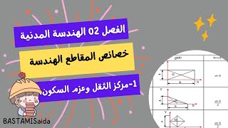 #ملخص شااامل في#خصائص المقاطع الهندسية#مركز الثقل#عزم السكون#امثلة تطبيقية#سنة ثانيةثانوي#تقني رياضي