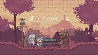 【ふゆみやコラボ】違う冬のぼくら ――冬野視点――【冬野ひなた・御珠雅/Vtuber】