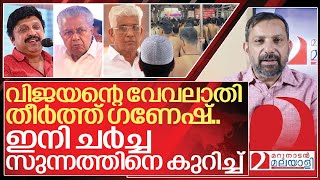 ക്ഷേത്രത്തിൽ തൊട്ട് വിജയൻ സുന്നത്തിലേക്ക് ചർച്ച I Temple shirt removing controversy