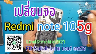 เปลี่ยนจอRedmi note 10 5g Ep:76 สนใจซ่อมกับทางร้านรายละเอียดใต้คลิป  📱⬇️👍