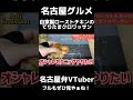 【名古屋グルメ】ぼっちでオシャレグルメ食べた結果【vtuber切り抜き】