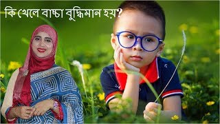 কি খেলে বাচ্চা  মেধাবী ও বুদ্ধিমান হয়?  মেধাবী শিশুর জন্য গর্ভাবস্থায় মা কি খাবেন?  Kids and Mom