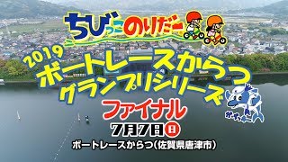 【ちびっこのりだー 2019ボートレースからつグランプリシリーズ】- ファイナル - ロングバージョン