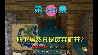 我的世界阿阳历险记241：进入错综复杂的地牢，我和小月纷纷迷路