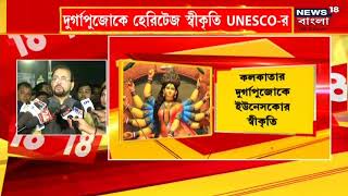 Kolkata-র ঐতিহ্য আজ বিস্বমানের, বাঙালির প্রিয় Durga উৎসবকে UNESCO-র স্বীকৃতি