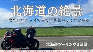 2023北海道ツーリング#3【MOTO VLOG】なかなか行けないから見てみたい景色