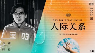 DAY 7 \u0026 8: 人际关系 Relationship — 《与神同行》14天禁食祷告