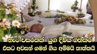 හැට වසරකක්  යුග දිවිය ගතකර 'එකට' අවසන් ගමන් ගිය අම්මයි තාත්තයි