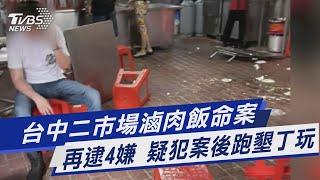 台中二市場滷肉飯命案 再逮4嫌 疑犯案後跑墾丁玩｜TVBS新聞