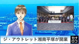 ジ・アウトレット湘南平塚が開業　AIアナ・４月２４日～２９日／神奈川新聞（カナロコ）