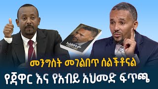 የጃዋር መሃመድ አነጋጋሪ ንግግር | የአብይ ምላሽ | አልጸጸትም መጽሀፍ | JAWAR MOHAMMED VS ABIY AHMED | GERMANY |SPEECH VIDEO