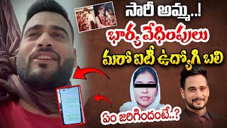 భార్య వేధింపులు.. మరో ఐటీ ఉద్యోగి బలి | Agra TCS Manager Issue | iDream Andhra