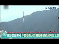 快新聞／中國發射火箭搭載衛星「飛越台灣南部上空」　國防部緊急回應了－民視新聞