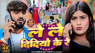 #Video | लेले दिदियो के रे | #Deepak Raj Yadav \u0026 #Sp Priyanka | Le Le Didiyo Ke Re | #New Maghi Song