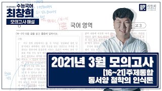 2021년 고3 3월 모의고사 국어영역 16~21 주제통합 인문 | 동서양 철학의 인식론 [최창희국어]