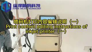 喷码机打印编辑内容〈1〉Ink jet printer prints editing content.〈1〉