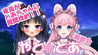 【やと☆とあ】初コラボで質問攻め！とあちゃんの〇〇について…【コラボ/雑談/お絵かき】