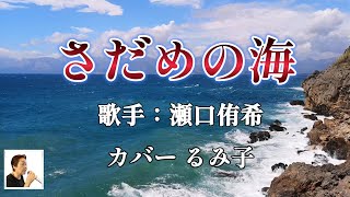 さだめの海（瀬口侑希さん）カバーるみ子