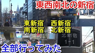 【東西南北の新宿】東新宿・西新宿・南新宿・北新宿に行ってみた【北新宿はどこ？】