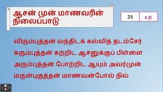 25. Nature of Student in front of Teacher (25. ஆசிரியர் முன் மாணவரின் நிலைப்பாடு)