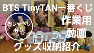 【TinyTAN/BT21/BTSグッズ収納/unboxing/作業用】TinyTAN Butter 一番くじの結果ー……！！！缶バッジ、ポストカード、シールなど収納しながらおしゃべり有りの作業用動画