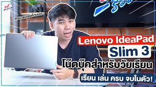 พรีวิว Lenovo ideapad slim 3 ใช้เรียนดี ทำงานได้ เล่นเกมปัง! ในงบ 22,000 บาท | อาตี๋รีวิว EP. 752