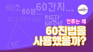 [KISTI의 과학향기] 60의 과학