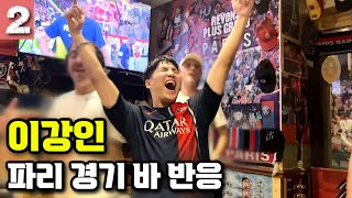 🔴🔵  상대팀도 보다 본인 팀 선수들을 더 욕하는 파리 팬들 ㅋㅋㅋㅋ (이강인 경기) #2