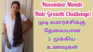 November Month Hair Growth Challenge In Tamil | முடி வளர இந்த மாதம் நாம் சாப்பிடவேண்டிய உணவுகள்..!