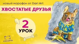 Бесплатный урок по акварельному скетчингу! Рисуем милого песика с бананом! Хвостатые друзья 2 урок