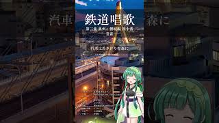 東北ずん子 - 鉄道唱歌 第3集 奥州・磐城編 40番 #地理教育唱歌 #shorts