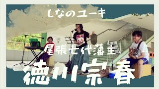 尾張七代藩主・徳川宗春　しなのユーキ　covered by しょこえもん+Hiroshi