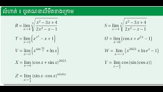 #(ភាគ31) លីមីតរាងកំណត់ ថ្នាក់ទី១២