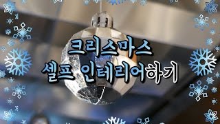 [암튼리뷰] 5만원으로 저렴하게 크리스마스 '셀프 인테리어' 하기