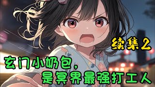 cc字幕、《玄门小奶包是冥界最强打工人》续集2：玄门世家五岁的小奶包要下山了，京城大佬争相送行。云小柒无辜摊手，人家也没想逞能啊，只想安安分分地做个乖宝宝，顺带收服一众大鬼小鬼而已。