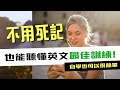 不用死記也能聽懂這些英文句型，能力大躍進！跟外國人對話不再害怕！#英語 #英文 #英語學習 #英語發音  #英語聽力#學英文 #英文聽力  #美式英文 #英语听力 #英语口语 #美式