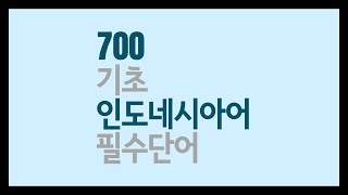 700 기초 인도네시아어 필수단어