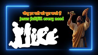 यीशु हर घटी को पूरा करते हैं  |Jesus fullfill every need #god #jesusislord #republicday